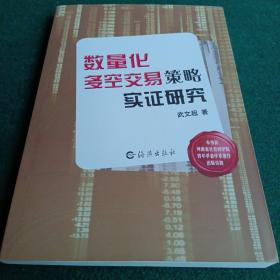 数量化多空交易策略实证研究