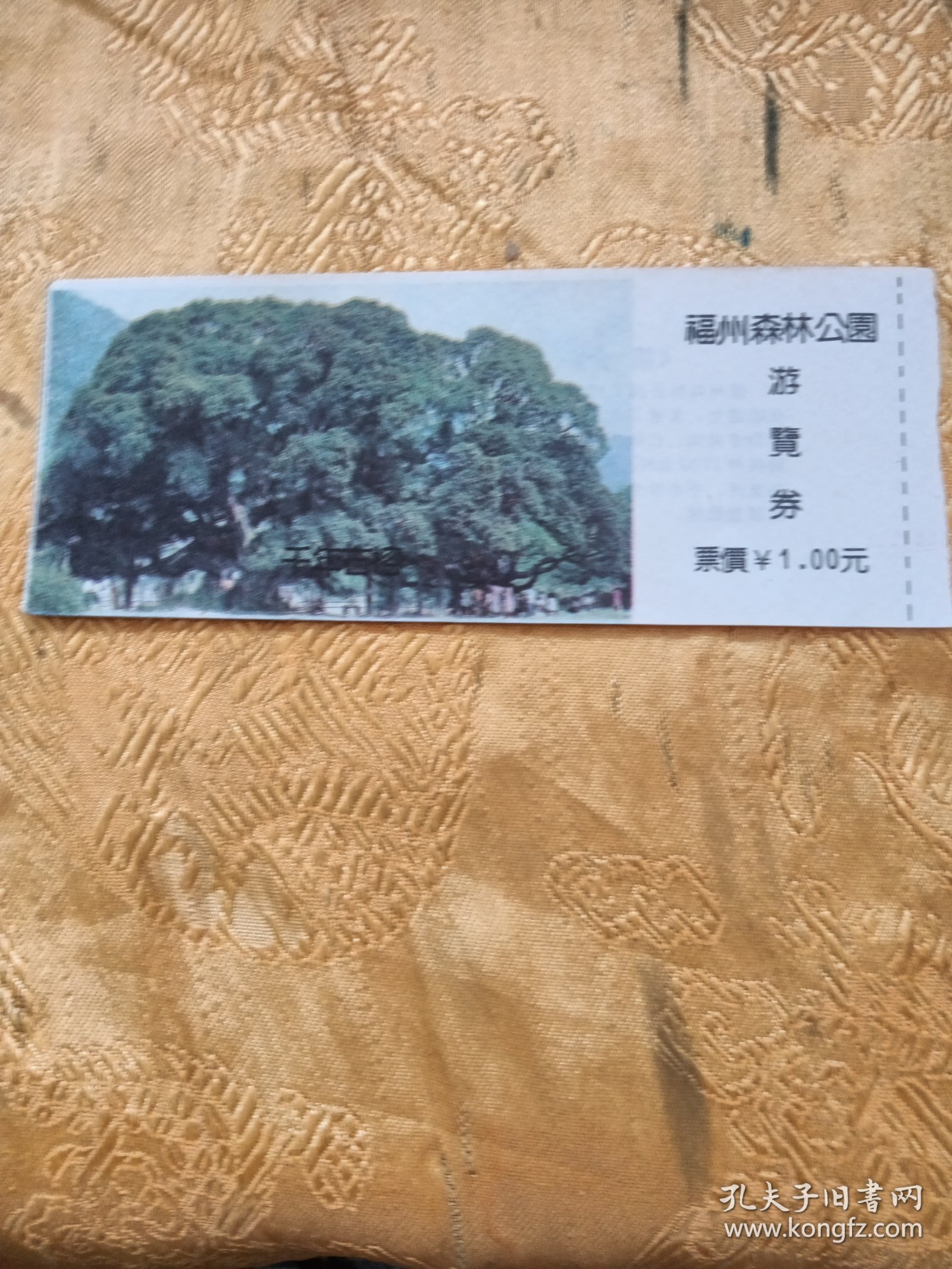 门票：福州森林公园游览劵票价1元