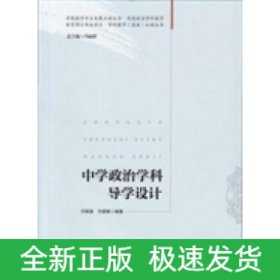 中學(xué)政治學(xué)科導(dǎo)學(xué)設(shè)計(jì)(教育碩士專(zhuān)業(yè)學(xué)位.學(xué)科教學(xué)(思政)必讀叢書(shū))