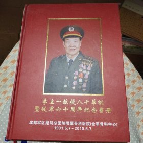 李主一教授八十華誕暨從軍六十周年紀念畫册