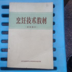 烹饪技术教材，淄博老菜谱，面食部分