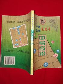 老版经典丨中国象棋龙虎斗-中局奇招（全一册）