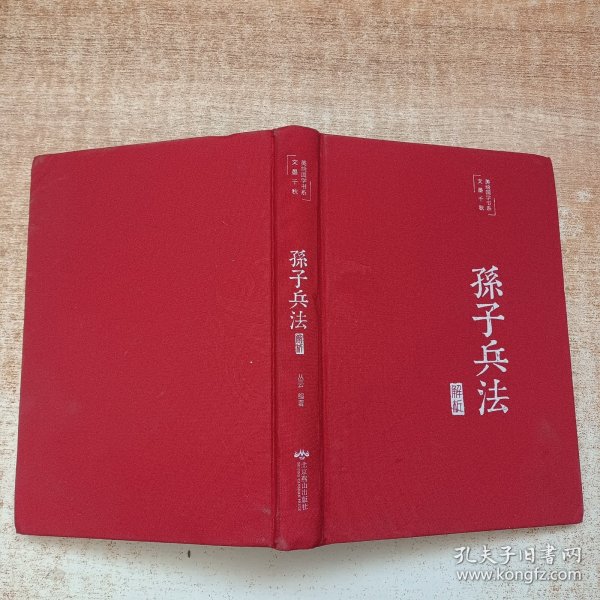 孙子兵法解析（布面精装彩图珍藏版美绘国学系列）