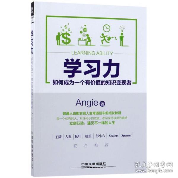 学习力：如何成为一个有价值的知识变现者