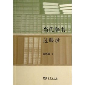 当代辞书过眼录