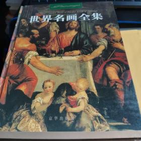 世界名画全集（一二三四五六七九）