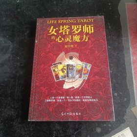 女塔罗师的心灵魔方：三张塔罗牌，发现一个你从不知道的、能量无限的自己