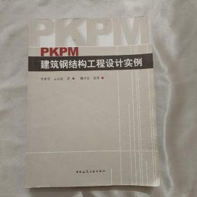 PKPM建筑钢结构工程设计实例