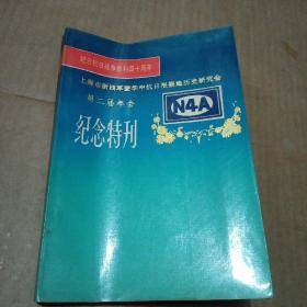 上海市新四军暨华中抗日根据地历史研究会 第二届年会纪念特刊