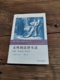 女性的法律生活：构建一种女性主义法学