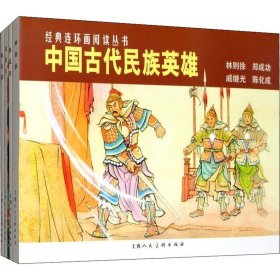 正版 中国古代民族英雄 王振栋,史式 上海人民美术出版社