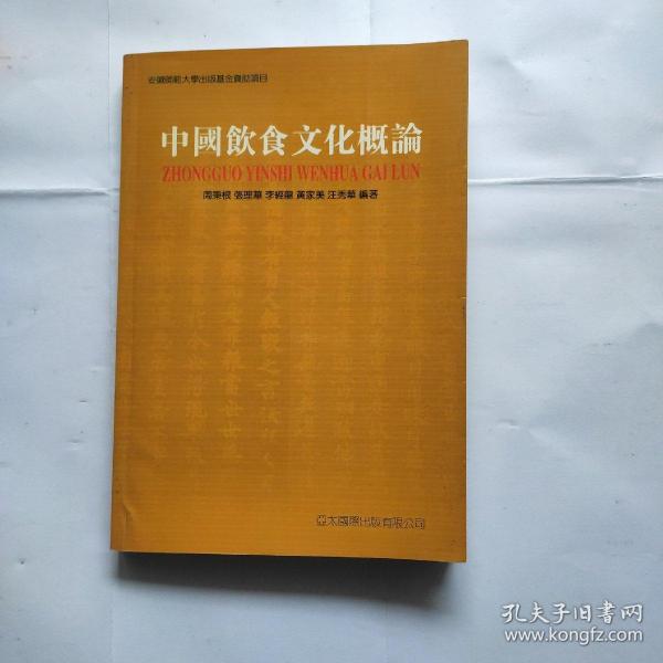 中国饮食文化概论（由周秉根等几位饮食专家编写，中国饮食文化是一种艺术，涉及饮与食两个方面。本教材共分8章，对中国饮食文化重要组成部分的食文化、酒文化、茶文化，进行了深入的研究与全面系统的论述。强化知识的应用性与可操作性，深入浅出，难易适度，适用性强，学术性与普及性兼顾，理论性与应用性并重，知识性、科学性、实用性、创造性相结合，借以提高学生的综合素质。