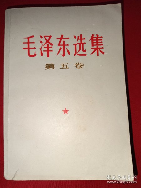 毛泽东选集第五卷（669号，辽宁版）