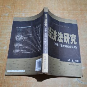 经济法研究（下卷：宏观调控法研究）（21世纪法学研究生参考书系列）