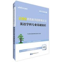 云南特岗教师招聘中公2019云南省特岗教师招聘考试辅导教材英语学科专业基础知识