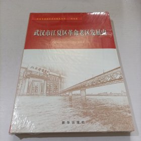 武汉市江夏区革命老区发展史