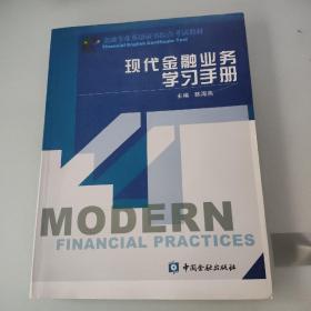 现代金融业务学习手册