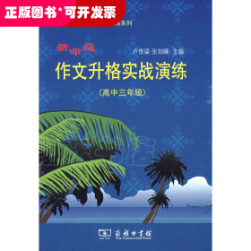 新命題作文升格實戰(zhàn)演練