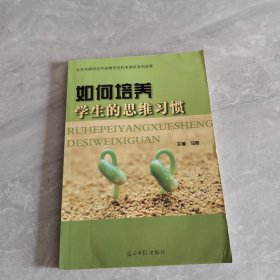 如何培养学生的思维习惯