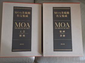 MOA美术馆名宝集成（二册全）