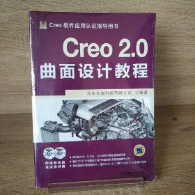 Creo 2.0曲面设计教程