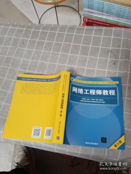 网络工程师教程（第5版）（全国计算机技术与软件专业技术资格（水平）考试指定用书）