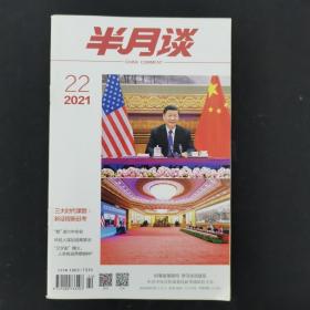 半月谈 2021年第22期