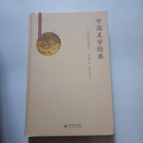 中国美学经典：宋辽金元卷（下册）