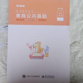 教育公共基础 教育法学与师德