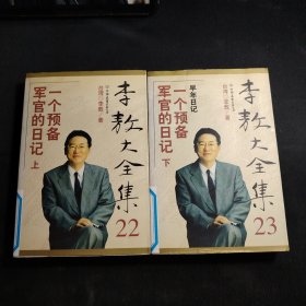 李敖大全集（第22-23两册）一个预备军官的日记上下