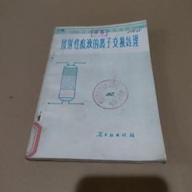 放射性废液的离子交换处理---放射性废物处理丛书（1）【馆藏，品如图】