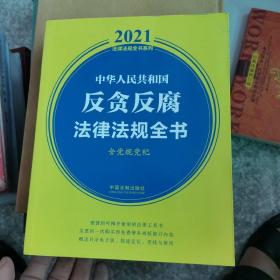 中华人民共和国反贪反腐法律法规全书(含党规党纪) （2021年版）