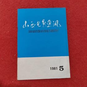 山西电影通讯1981年5