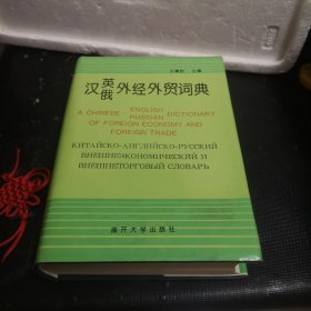 漢英俄外經(jīng)外貿(mào)詞典