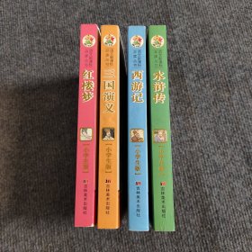 《三国演义》，《西游记》，《水浒传》，《红楼梦》小笨熊典藏吉林美术出版社，小学生版。4本合售