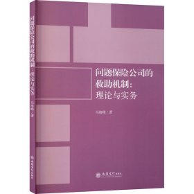 【正版】问题保险公司的救机制:理论与实务