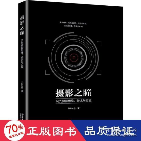 摄影之瞳——风光摄影思维、技术与实战