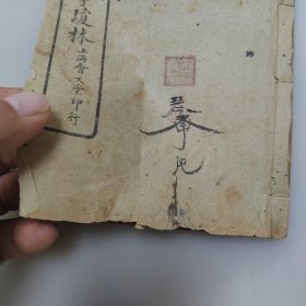 重增幼学故事琼林（一函4本全）