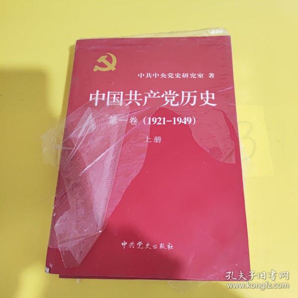 中国共产党历史:第一卷(1921—1949)(全二册)：1921-1949