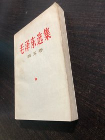 老旧书～毛泽东选集 白皮简体 第五卷 一版一印，1977年4月第一版 ，上海第一次印刷，9品
