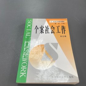 个案社会工作