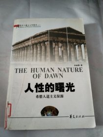 人性的曙光：希腊人道主义探源