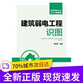 智能建筑弱電工程從入門到精通 建筑弱電工程識(shí)圖