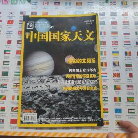 中国国家天文 2012年4