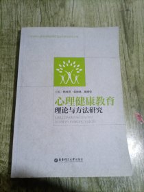 心理健康教育理论与方法研究