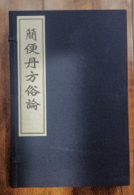 简便丹方俗论 二卷 据明嘉靖二十一年刻本影印 线装 一函二册全 简便单方俗论 中医药文献