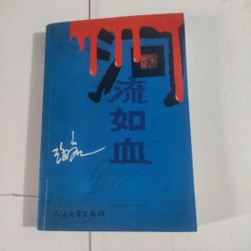 河流如血