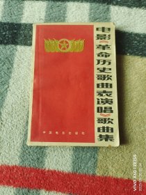 《电影《革命历史歌曲表演唱》歌曲集》（ 中国电影出版社 编辑、出版，1964年一版一印，50开平装本，无光盘和海报等其他赠送，详情请见文字说明和图片）