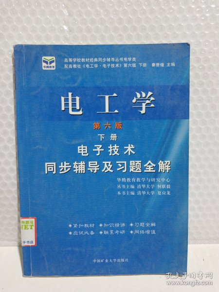 电子技术基础 模拟部分  同步辅导及习题全解  第5版