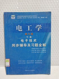 电子技术基础 模拟部分  同步辅导及习题全解  第5版